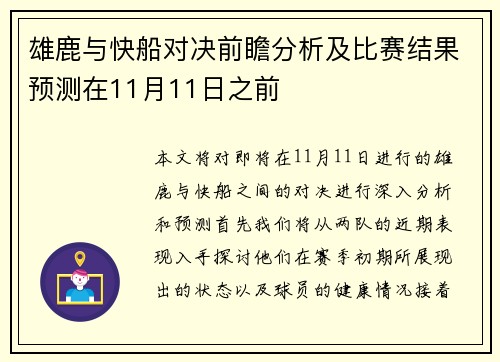 雄鹿与快船对决前瞻分析及比赛结果预测在11月11日之前