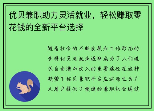 优贝兼职助力灵活就业，轻松赚取零花钱的全新平台选择
