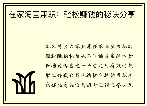 在家淘宝兼职：轻松赚钱的秘诀分享