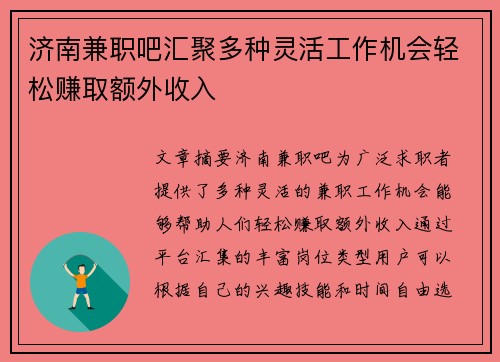 济南兼职吧汇聚多种灵活工作机会轻松赚取额外收入