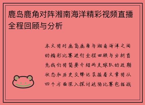 鹿岛鹿角对阵湘南海洋精彩视频直播全程回顾与分析