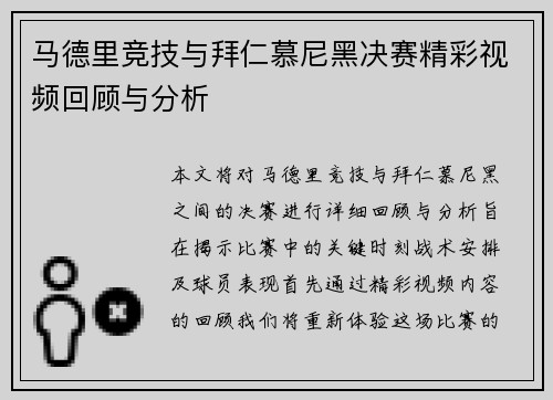 马德里竞技与拜仁慕尼黑决赛精彩视频回顾与分析