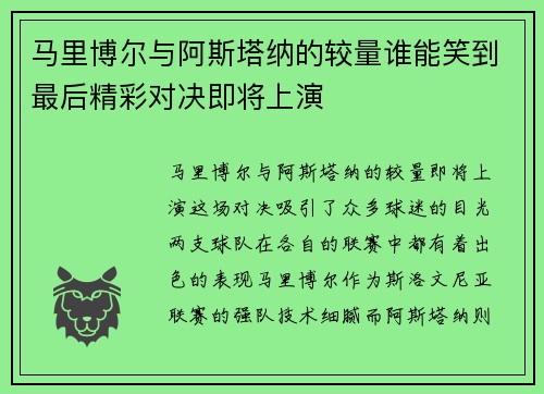 马里博尔与阿斯塔纳的较量谁能笑到最后精彩对决即将上演