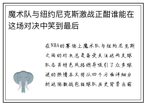 魔术队与纽约尼克斯激战正酣谁能在这场对决中笑到最后