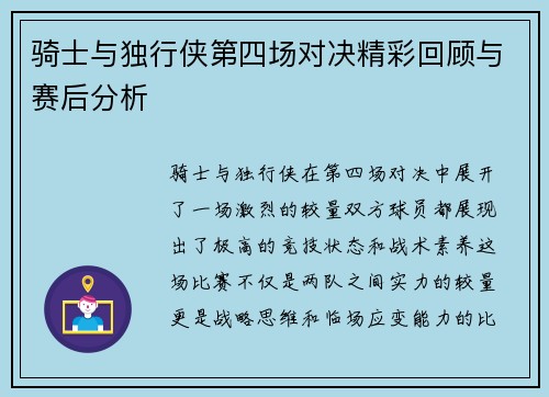 骑士与独行侠第四场对决精彩回顾与赛后分析