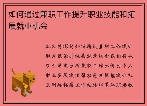 如何通过兼职工作提升职业技能和拓展就业机会