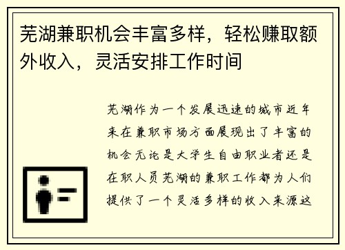 芜湖兼职机会丰富多样，轻松赚取额外收入，灵活安排工作时间