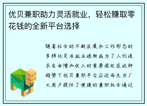 优贝兼职助力灵活就业，轻松赚取零花钱的全新平台选择
