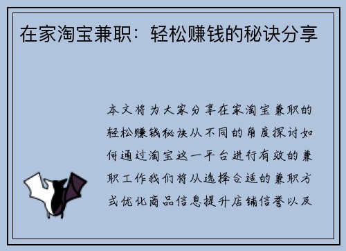 在家淘宝兼职：轻松赚钱的秘诀分享