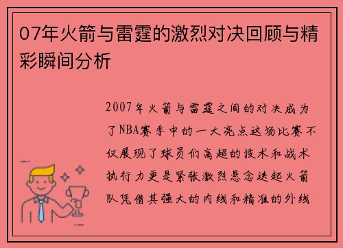 07年火箭与雷霆的激烈对决回顾与精彩瞬间分析