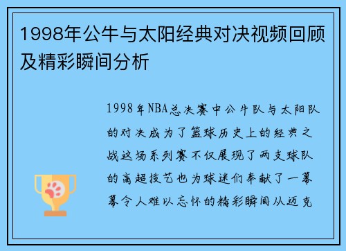 1998年公牛与太阳经典对决视频回顾及精彩瞬间分析