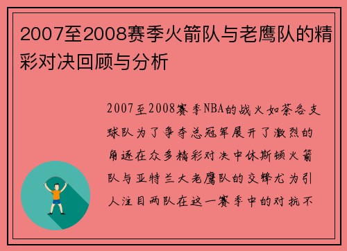 2007至2008赛季火箭队与老鹰队的精彩对决回顾与分析