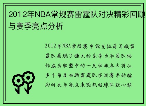 2012年NBA常规赛雷霆队对决精彩回顾与赛季亮点分析