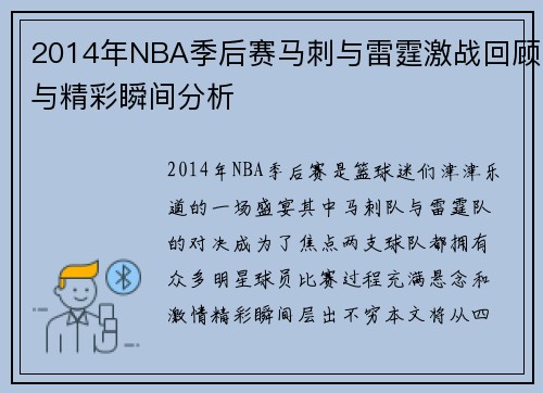 2014年NBA季后赛马刺与雷霆激战回顾与精彩瞬间分析
