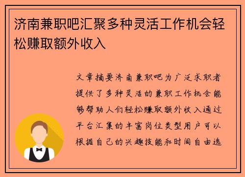 济南兼职吧汇聚多种灵活工作机会轻松赚取额外收入