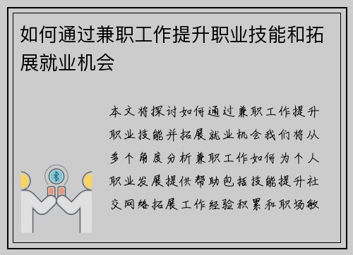 如何通过兼职工作提升职业技能和拓展就业机会