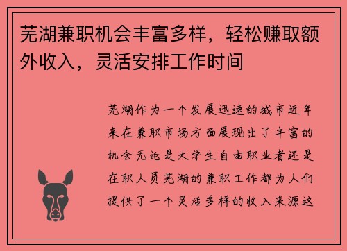 芜湖兼职机会丰富多样，轻松赚取额外收入，灵活安排工作时间