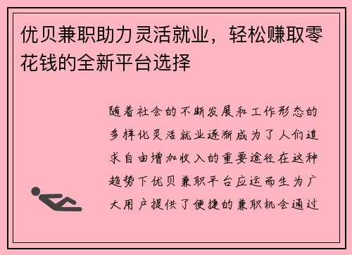 优贝兼职助力灵活就业，轻松赚取零花钱的全新平台选择