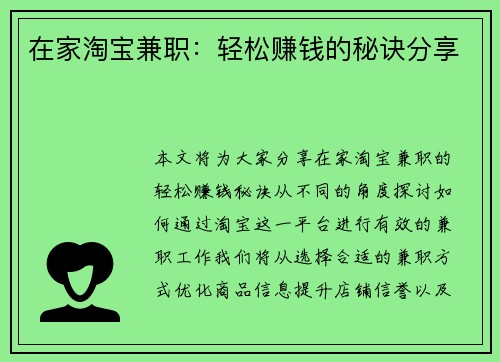 在家淘宝兼职：轻松赚钱的秘诀分享