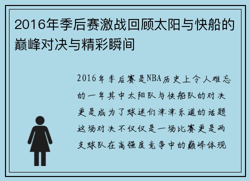 2016年季后赛激战回顾太阳与快船的巅峰对决与精彩瞬间