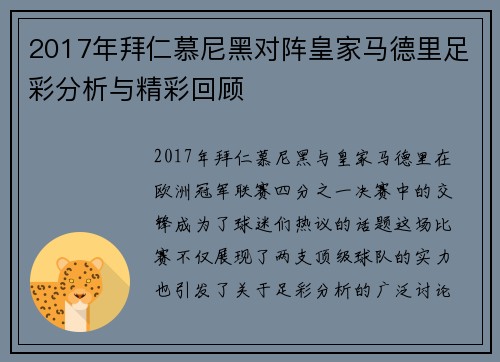 2017年拜仁慕尼黑对阵皇家马德里足彩分析与精彩回顾