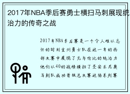 2017年NBA季后赛勇士横扫马刺展现统治力的传奇之战