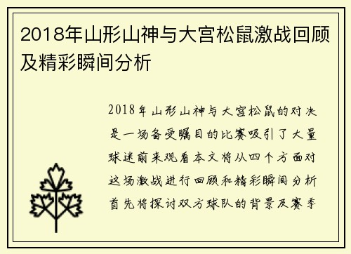 2018年山形山神与大宫松鼠激战回顾及精彩瞬间分析