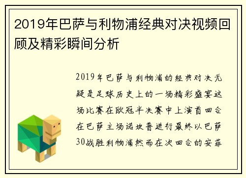 2019年巴萨与利物浦经典对决视频回顾及精彩瞬间分析