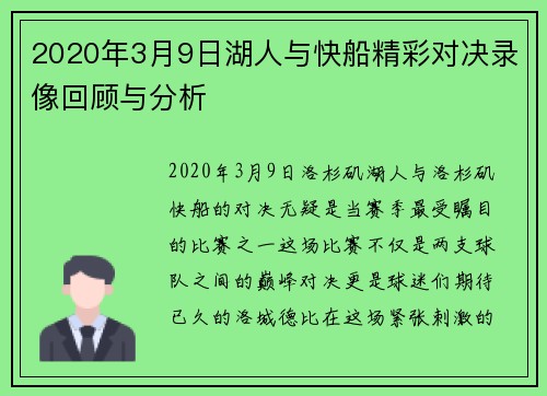 2020年3月9日湖人与快船精彩对决录像回顾与分析