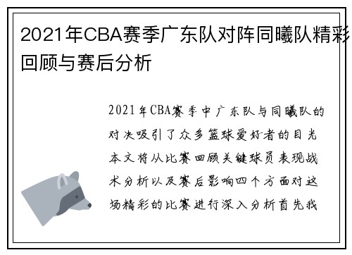 2021年CBA赛季广东队对阵同曦队精彩回顾与赛后分析