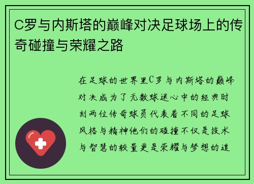 C罗与内斯塔的巅峰对决足球场上的传奇碰撞与荣耀之路