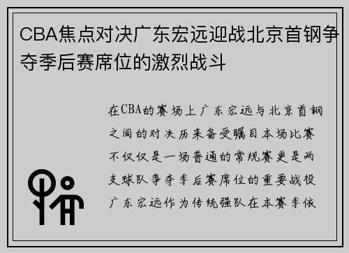 CBA焦点对决广东宏远迎战北京首钢争夺季后赛席位的激烈战斗