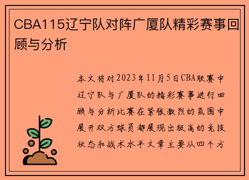 CBA115辽宁队对阵广厦队精彩赛事回顾与分析