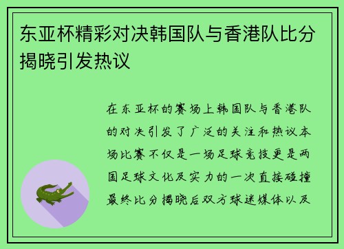东亚杯精彩对决韩国队与香港队比分揭晓引发热议