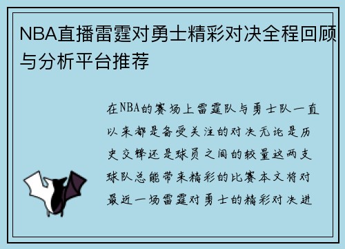 NBA直播雷霆对勇士精彩对决全程回顾与分析平台推荐