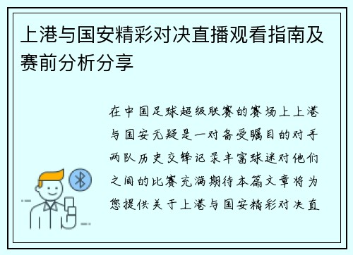 上港与国安精彩对决直播观看指南及赛前分析分享