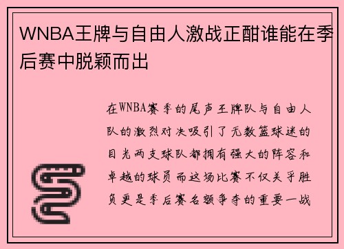 WNBA王牌与自由人激战正酣谁能在季后赛中脱颖而出