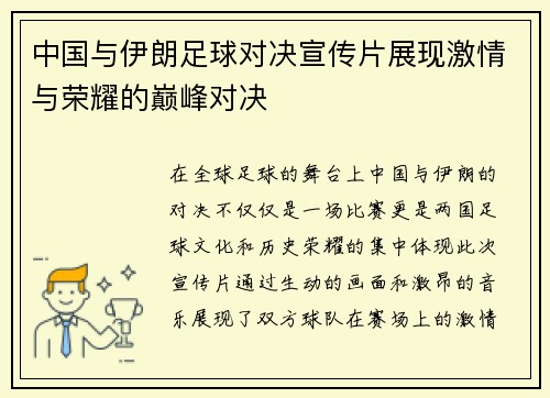 中国与伊朗足球对决宣传片展现激情与荣耀的巅峰对决