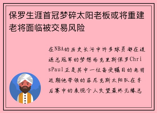 保罗生涯首冠梦碎太阳老板或将重建老将面临被交易风险