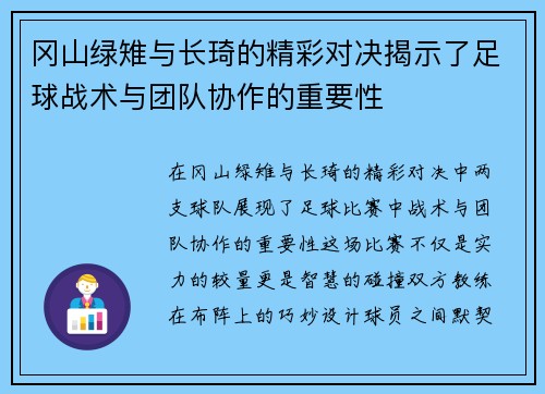 冈山绿雉与长琦的精彩对决揭示了足球战术与团队协作的重要性