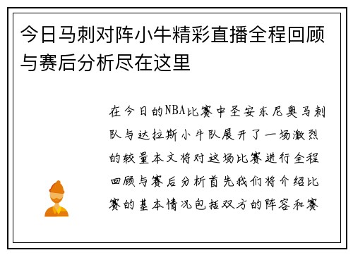 今日马刺对阵小牛精彩直播全程回顾与赛后分析尽在这里