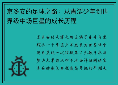 京多安的足球之路：从青涩少年到世界级中场巨星的成长历程