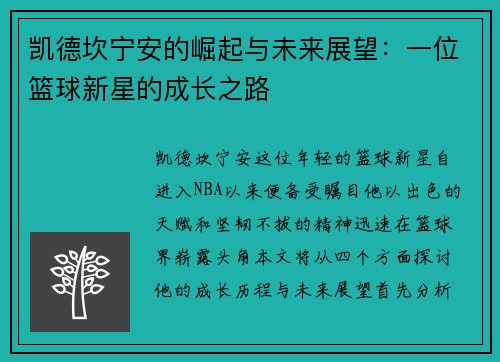 凯德坎宁安的崛起与未来展望：一位篮球新星的成长之路