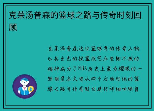 克莱汤普森的篮球之路与传奇时刻回顾