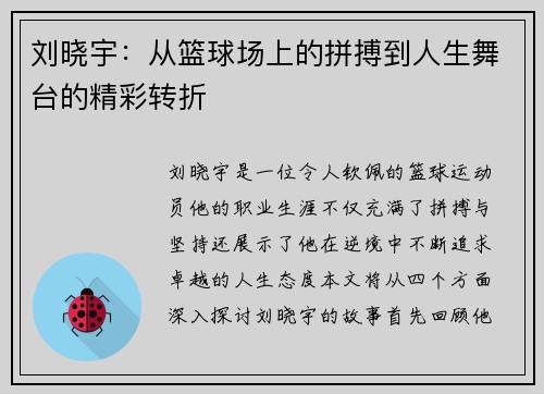 刘晓宇：从篮球场上的拼搏到人生舞台的精彩转折