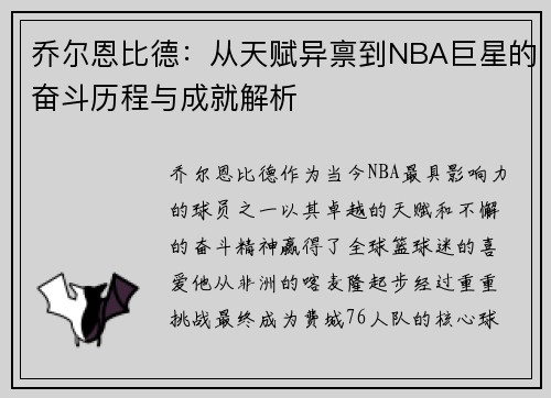 乔尔恩比德：从天赋异禀到NBA巨星的奋斗历程与成就解析