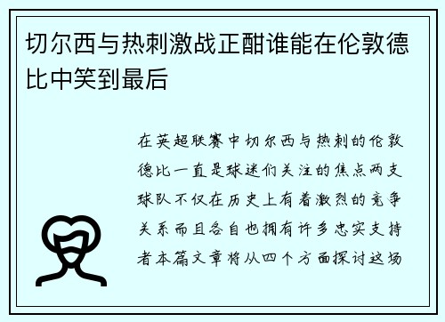 切尔西与热刺激战正酣谁能在伦敦德比中笑到最后