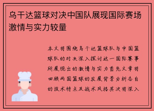 乌干达篮球对决中国队展现国际赛场激情与实力较量