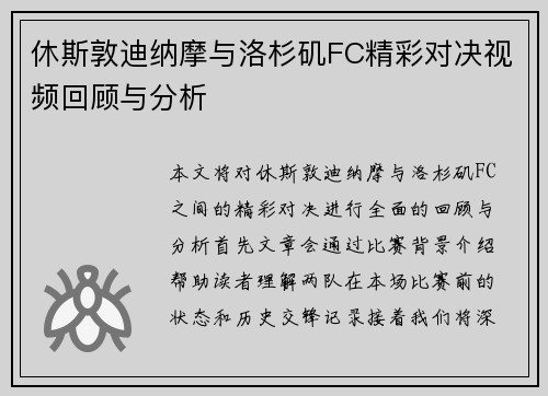 休斯敦迪纳摩与洛杉矶FC精彩对决视频回顾与分析