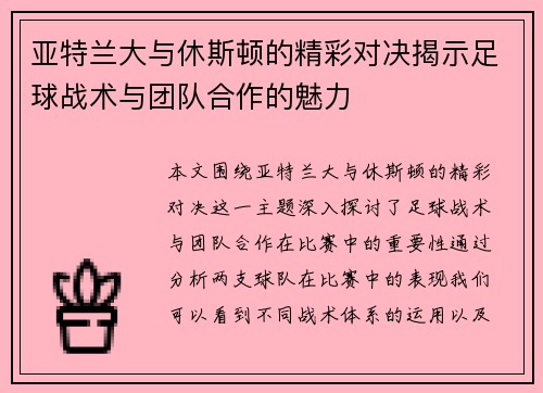亚特兰大与休斯顿的精彩对决揭示足球战术与团队合作的魅力